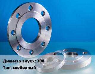 Фланец алюминиевый 300 свободный, шт цена от 4183 сом / шт, где купить, условия доставки в Оше и Ошской области